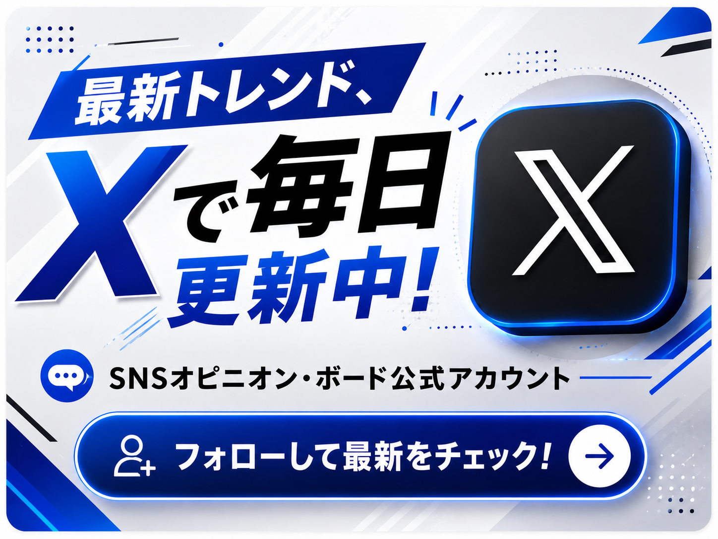 SNSオピニオン・ボード公式X